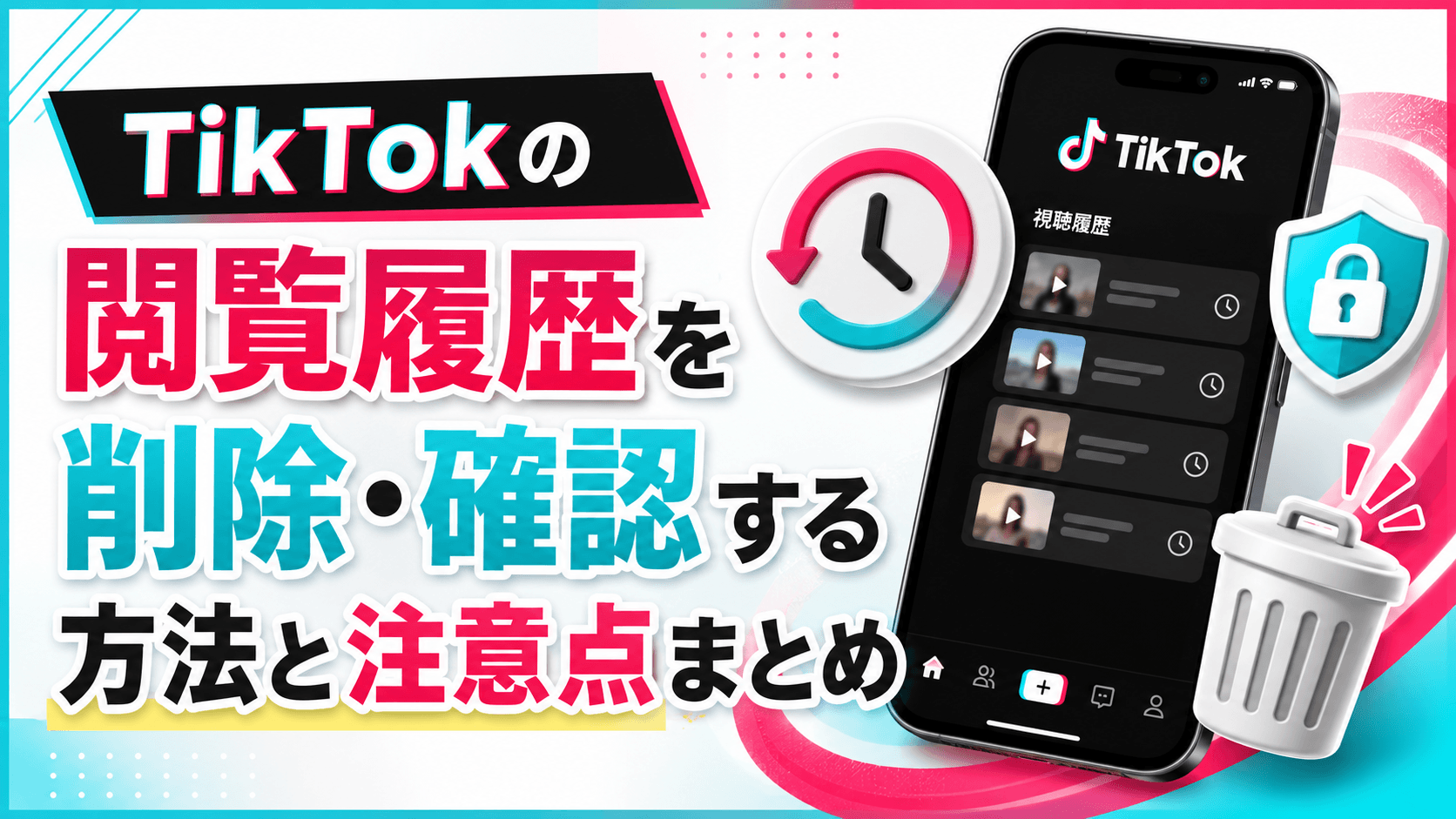 TikTokの閲覧履歴を削除・確認する方法と注意点まとめ
