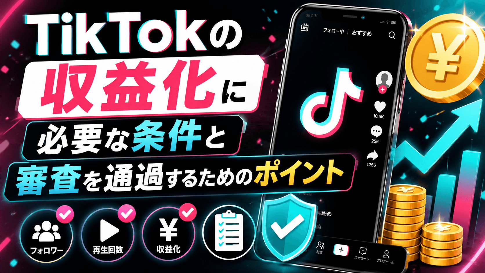 TikTokの収益化に必要な条件と審査を通過するためのポイント