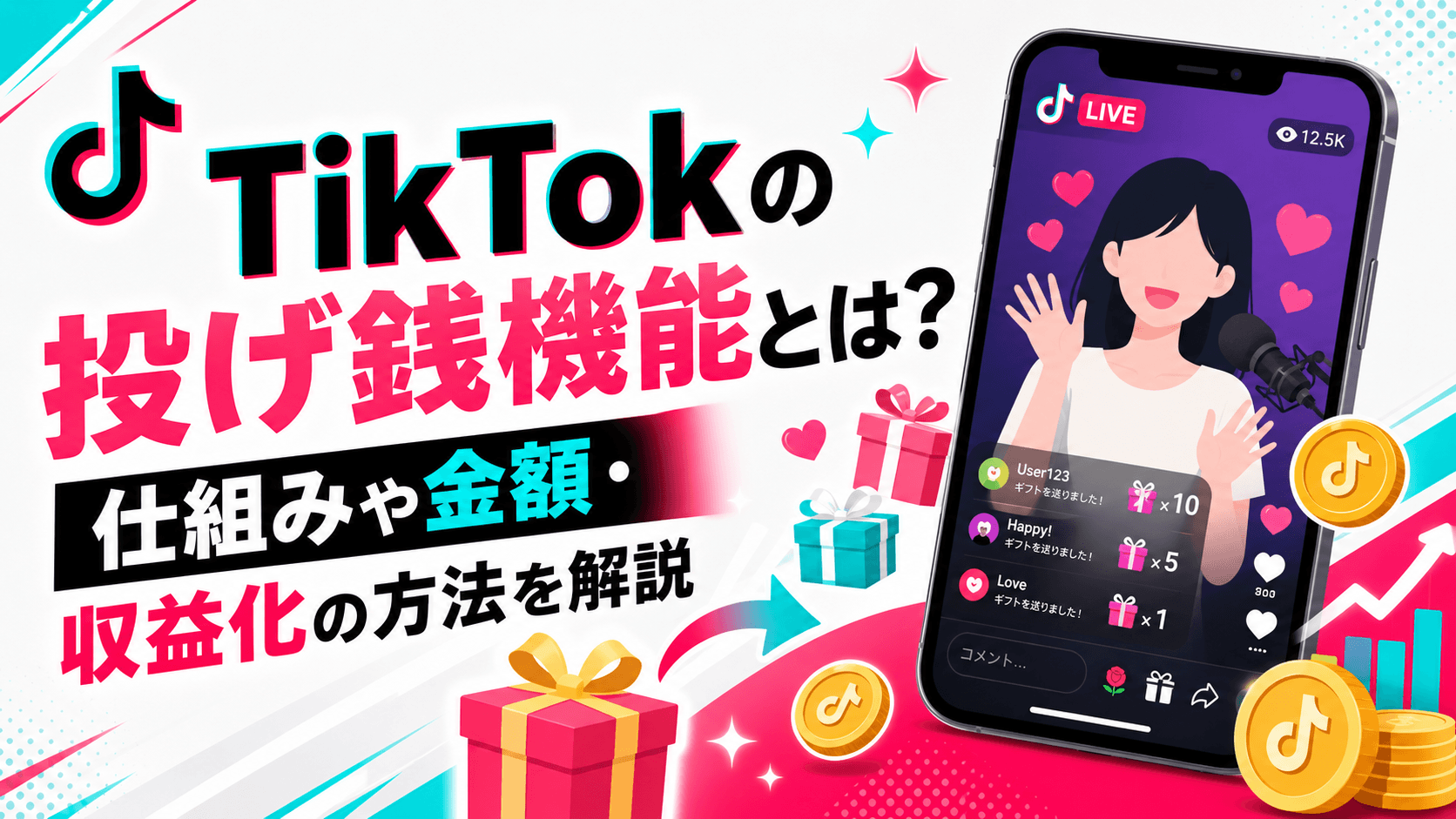 TikTokの投げ銭機能とは？仕組みや金額・収益化の方法を解説