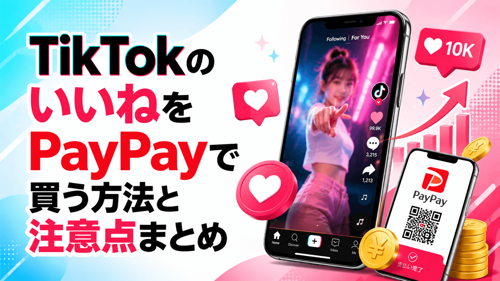 TikTokのいいねをPayPayで買う方法と注意点まとめ