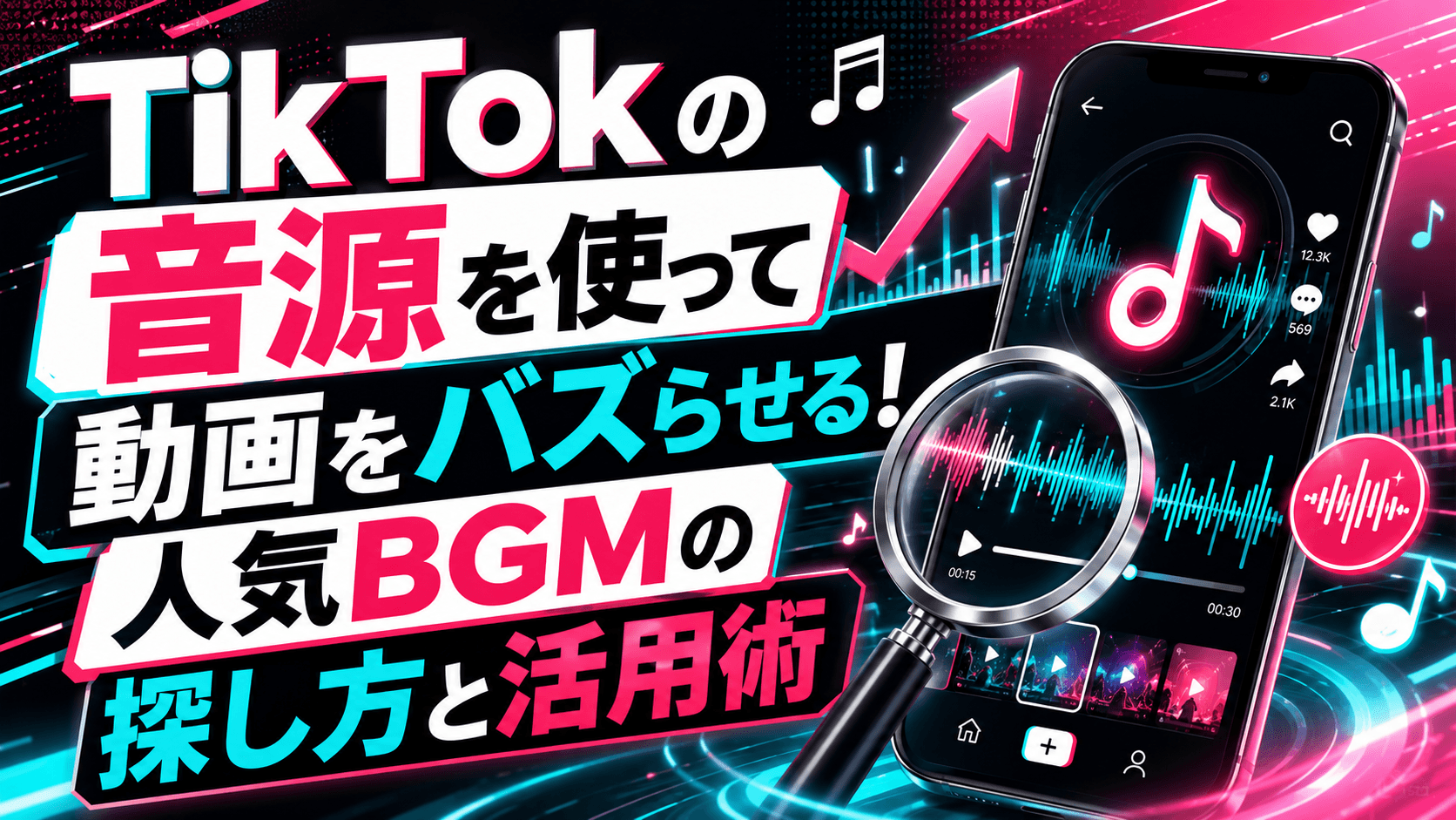TikTokの音源を使って動画をバズらせる！人気BGMの探し方と活用術