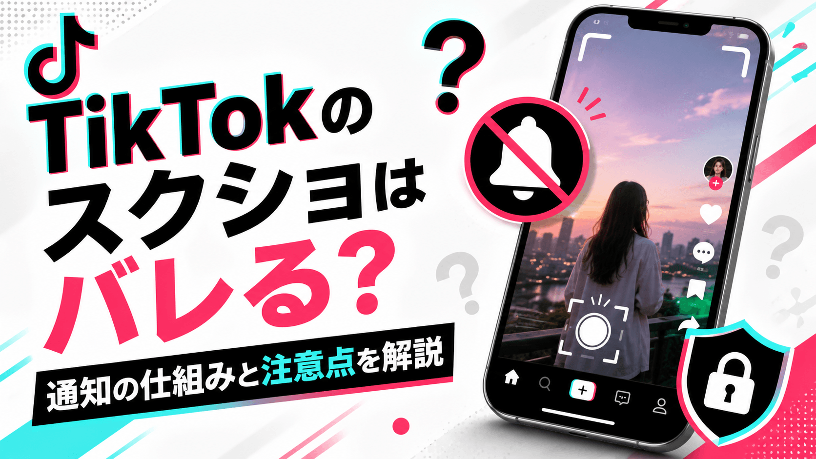 TikTokのスクショはバレる？通知の仕組みと注意点を解説