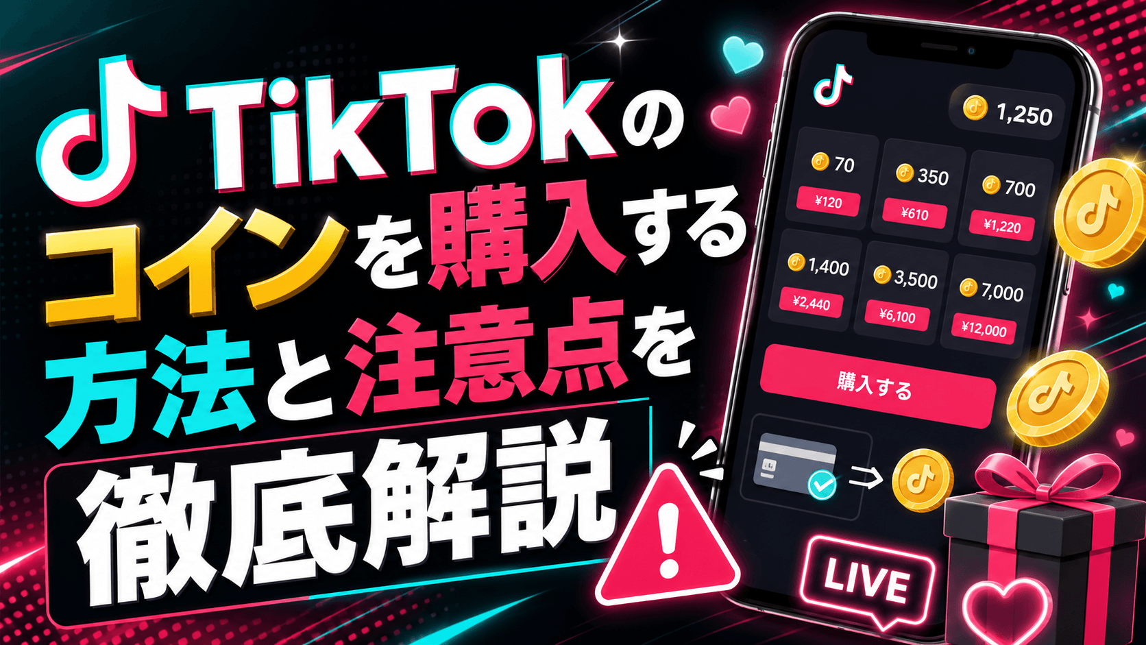TikTokのコインを購入する方法と注意点を徹底解説
