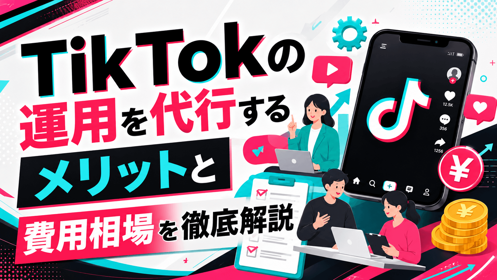 TikTokの運用を代行するメリットと費用相場を徹底解説