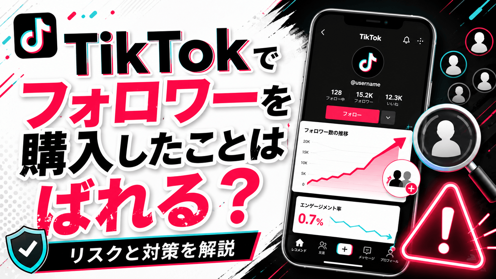 TikTokでフォロワーを購入したことはばれる？リスクと対策を解説
