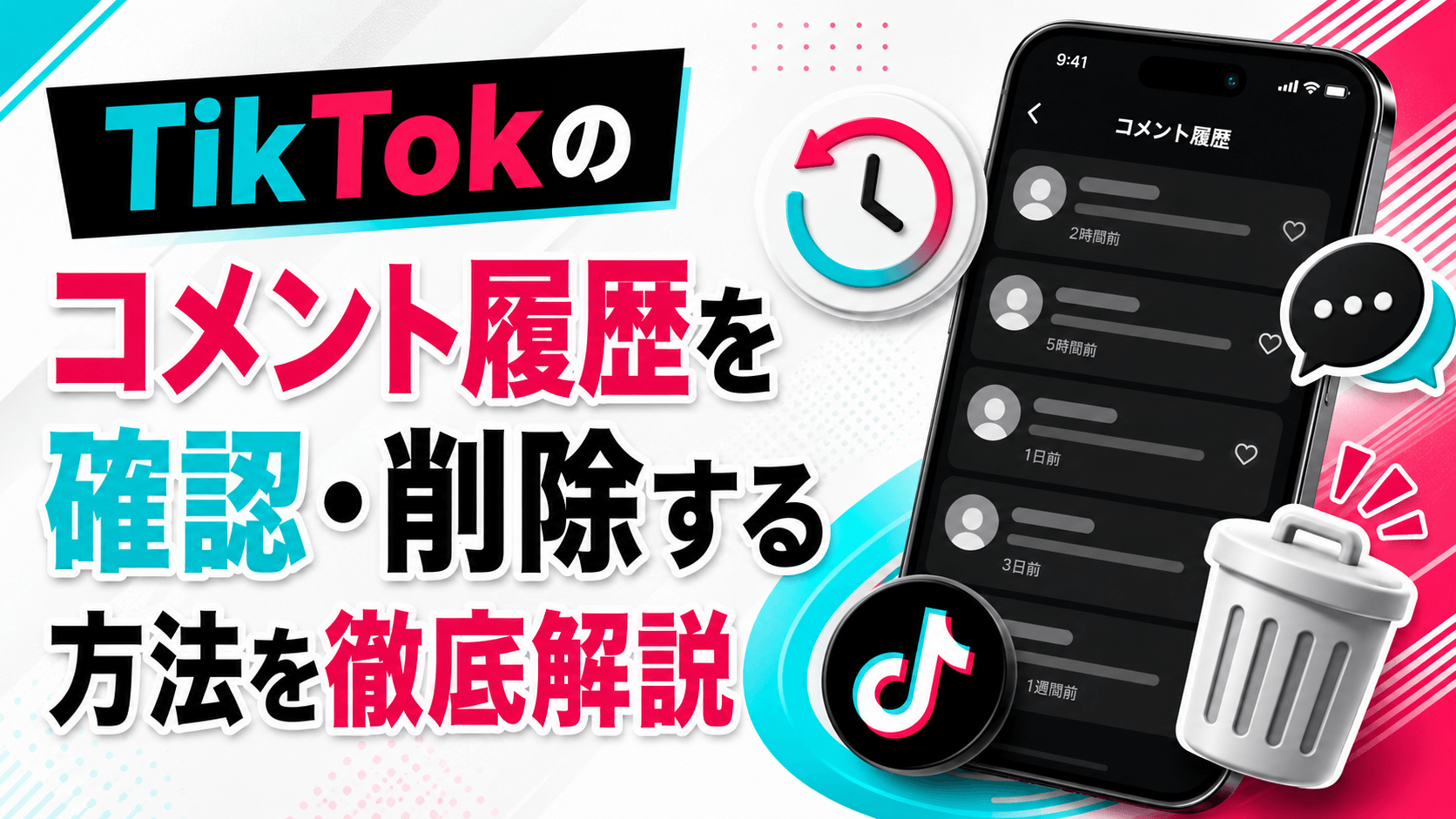 TikTokのコメント履歴を確認・削除する方法を徹底解説